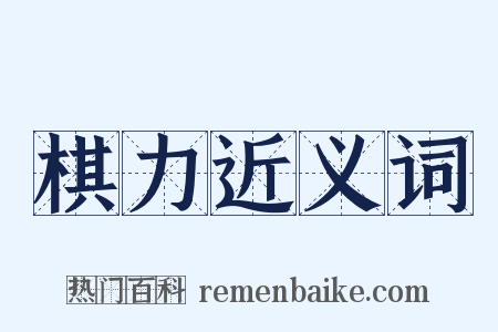 棋力近义词是什么意思的图片